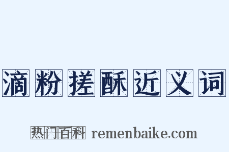滴粉搓酥近义词是什么意思的图片